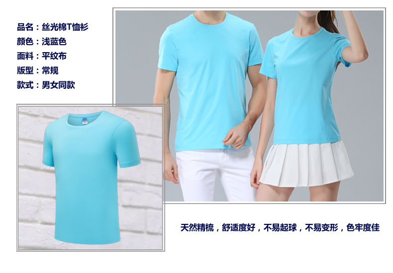 天藍(lán)色絲光棉T恤衫 天藍(lán)色絲光棉T恤衫